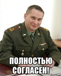  полностью согласен!