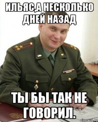 ильяс,а несколько дней назад ты бы так не говорил.