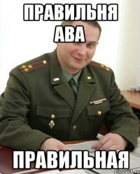 правильня ава правильная