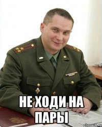  не ходи на пары