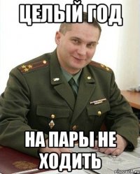 целый год на пары не ходить