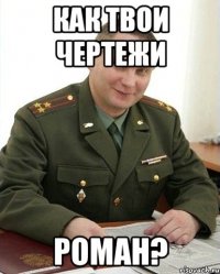 как твои чертежи роман?