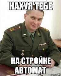 нахуя тебе на стройке автомат