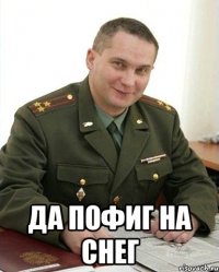  да пофиг на снег