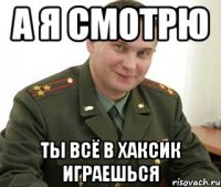 а я смотрю ты всё в хаксик играешься