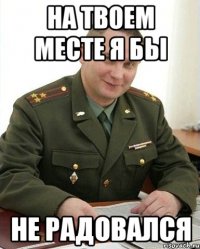 на твоем месте я бы не радовался