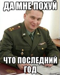 да мне похуй что последний год