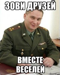 зови друзей вместе веселей