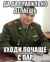 да да правильно делаешь уходи почаще с пар