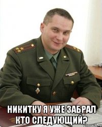  никитку я уже забрал кто следующий?