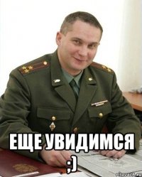  еще увидимся ;)