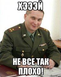 хэээй не все так плохо!