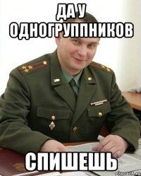 да у одногруппников спишешь