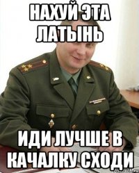 нахуй эта латынь иди лучше в качалку сходи