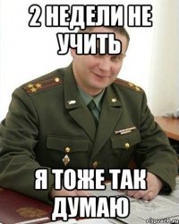 2 недели не учить я тоже так думаю