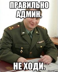 правильно админ, не ходи.