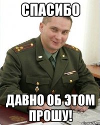 спасибо давно об этом прошу!