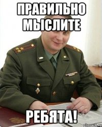 правильно мыслите ребята!