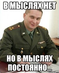 в мыслях нет но в мыслях постоянно...