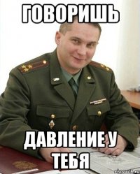 говоришь давление у тебя