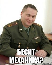  бесит механика?