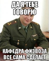 да я тебе говорю кафедра физвоза все сама сделает