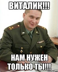 виталик!!! нам нужен только ты!!!