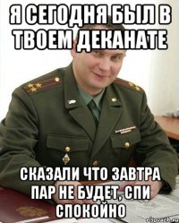 я сегодня был в твоем деканате сказали что завтра пар не будет, спи спокойно