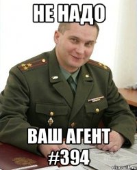 не надо ваш агент #394