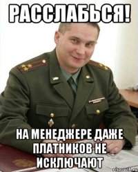 расслабься! на менеджере даже платников не исключают