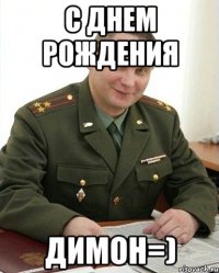 с днем рождения димон=)