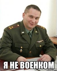  я не военком