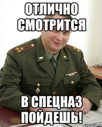 отлично смотрится в спецназ пойдешь!