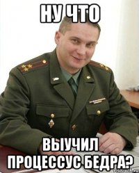 ну что выучил процессус бедра?