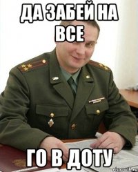 да забей на все го в доту