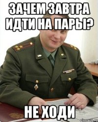 зачем завтра идти на пары? не ходи