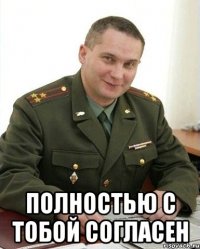  полностью с тобой согласен