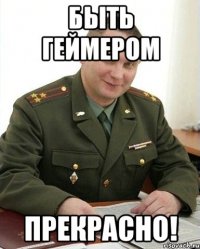 быть геймером прекрасно!