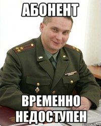 абонент временно недоступен