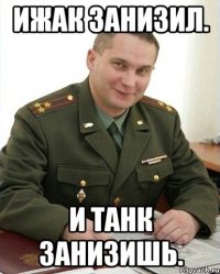 ижак занизил. и танк занизишь.