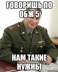 говоришь по обж 5 нам такие нужны