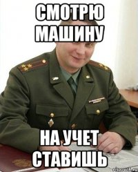 смотрю машину на учет ставишь