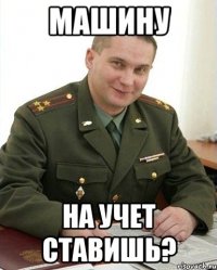 машину на учет ставишь?