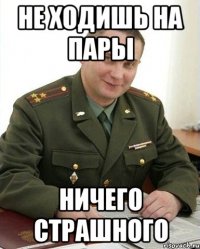 не ходишь на пары ничего страшного