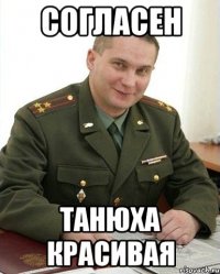 согласен танюха красивая