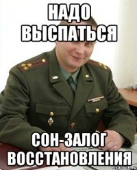 надо выспаться сон-залог восстановления