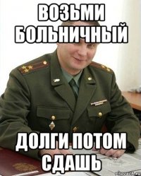 возьми больничный долги потом сдашь