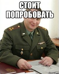 стоит попробовать 