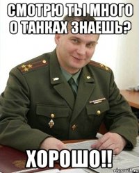 смотрю ты много о танках знаешь? хорошо!!