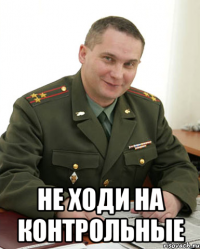  не ходи на контрольные